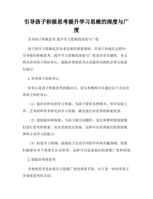 引导孩子积极思考提升学习思维的深度与广度