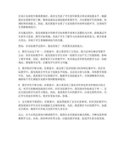 足球初中颠球教案反思