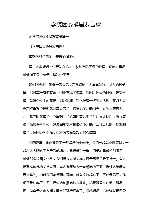 学院团委换届发言稿