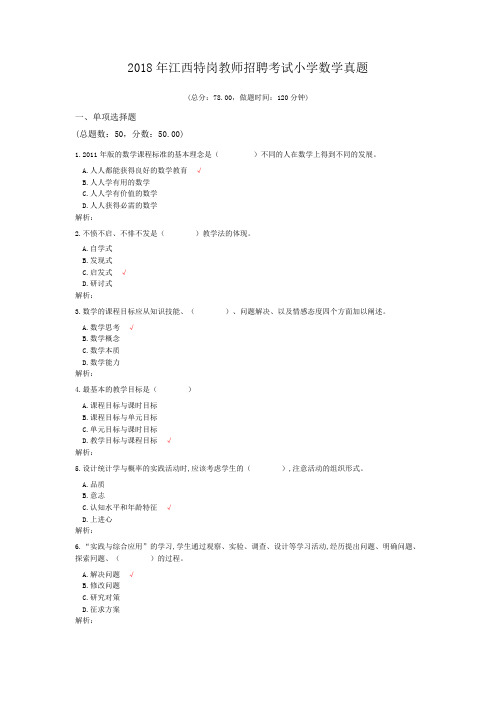 2018年江西特岗教师招聘考试小学数学真题