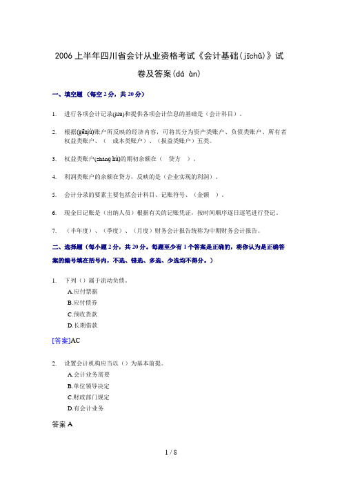 [四川]2006上半年会计从业资格考试《会计基础》试题及答案