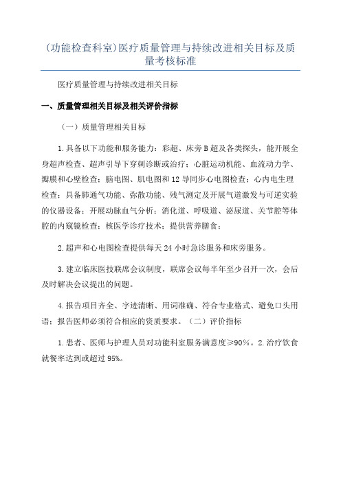 (功能检查科室)医疗质量管理与持续改进相关目标及质量考核标准