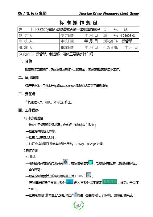 SZK620远红外加热杀菌干燥机操作规程(确认)