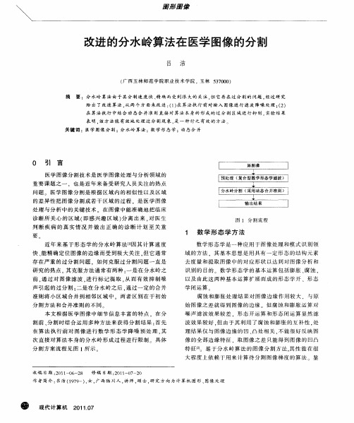 改进的分水岭算法在医学图像的分割