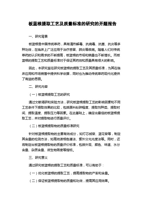 板蓝根提取工艺及质量标准的研究的开题报告