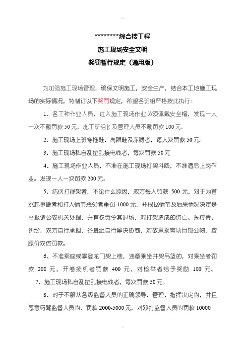 施工现场安全文明奖罚制度或奖罚制度