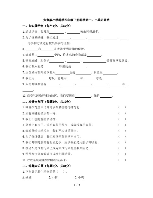 大象版小学科学四年级下册科学第一、二单元总结大象版(含答案)