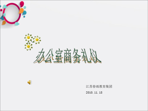 《办公室商务礼仪》PPT课件