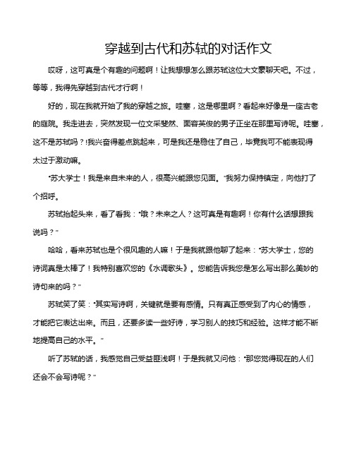 穿越到古代和苏轼的对话作文