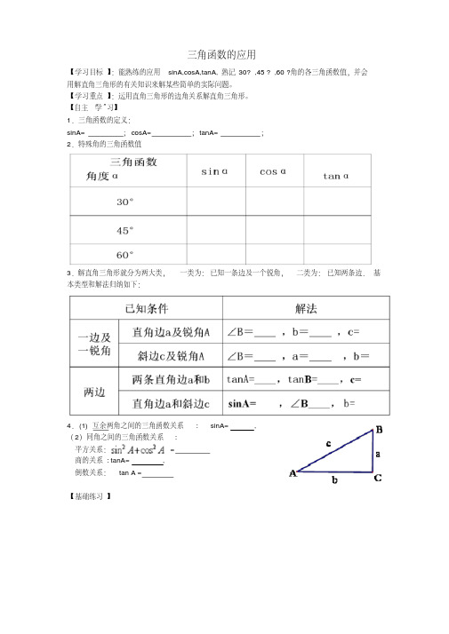 新北师大版九年级数学下册《一章直角三角形的边角关系5三角函数的应用》教案_8