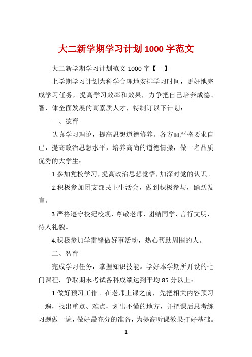 大二新学期学习计划1000字范文 