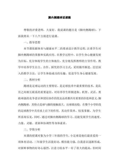 脚内侧踢球 说课稿