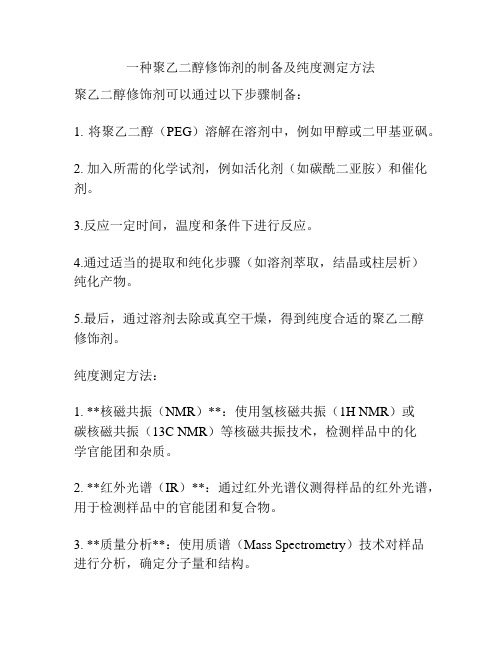 一种聚乙二醇修饰剂的制备及纯度测定方法