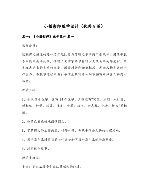 小摄影师教学设计(优秀8篇)