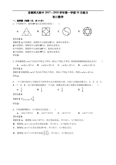 2017-2018学年北京市海淀首师大附中2018届九年级10月月考数学试题(含答案)