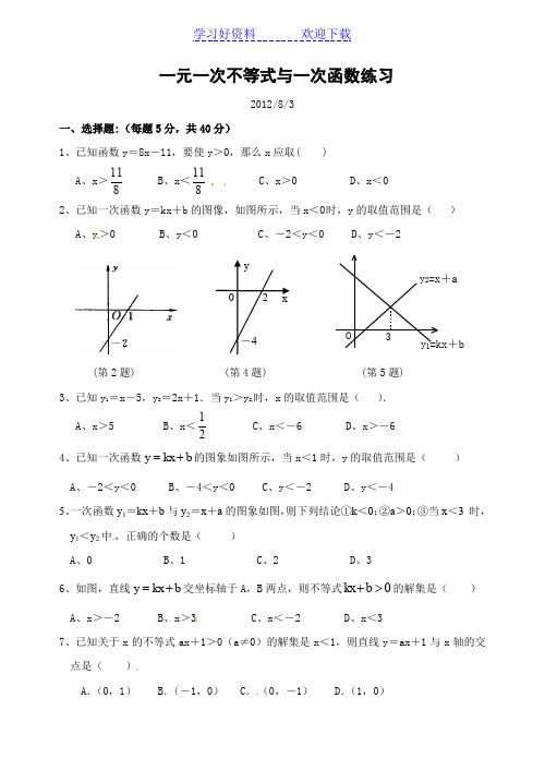 八年级数学一元一次不等式与一次函数同步练习与测试题