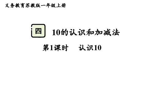 4.1  认识10 (课件)-2024-2025学年一年级数学上册苏教版