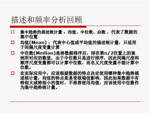 第讲 SPSS探索和交叉表分析