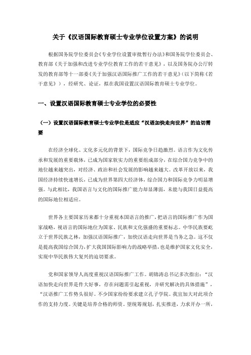 关于《汉语国际教育硕士专业学位设置方案》的说明