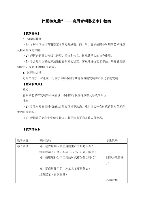 《“夏铸九鼎”——商周青铜器艺术》公开课教案