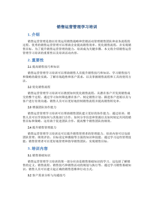 销售运营管理学习培训