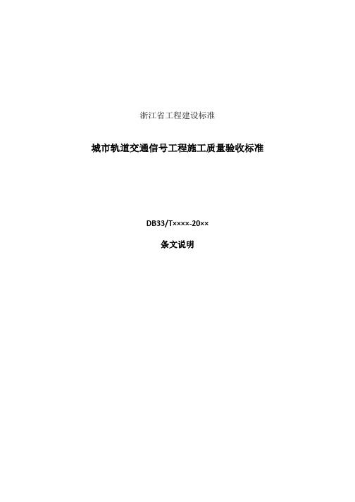 城市轨道交通信号工程施工质量验收标准-条文说明