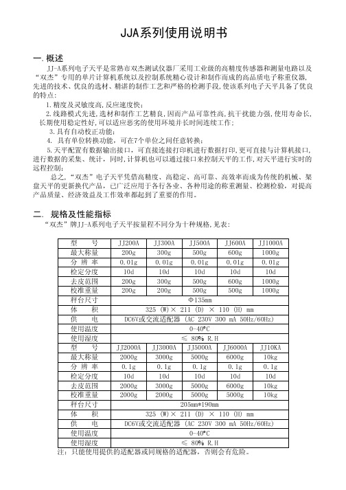 JJ-A系列电子天平说明书