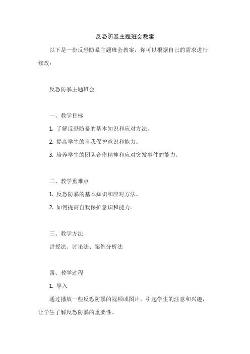 反恐防暴主题班会教案