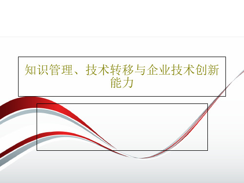 知识管理、技术转移与企业技术创新能力共23页PPT