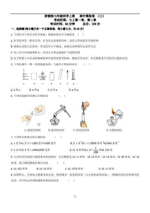 浙教版七年级科学上册   期中模拟卷 (三)(  含答案)