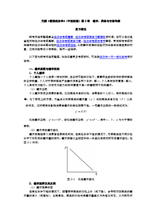 张元鹏微观经济学(中级教程)笔记(第2章需求、供给与市场均衡)