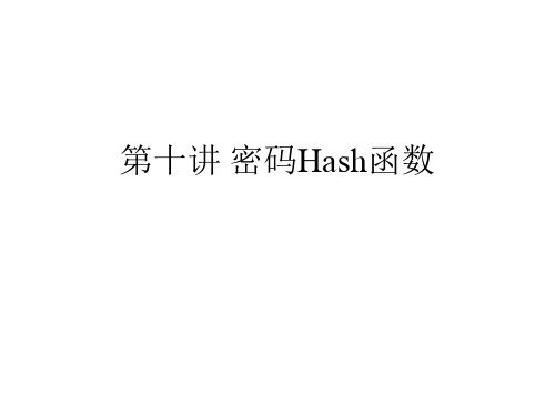 第十讲 密码Hash函数