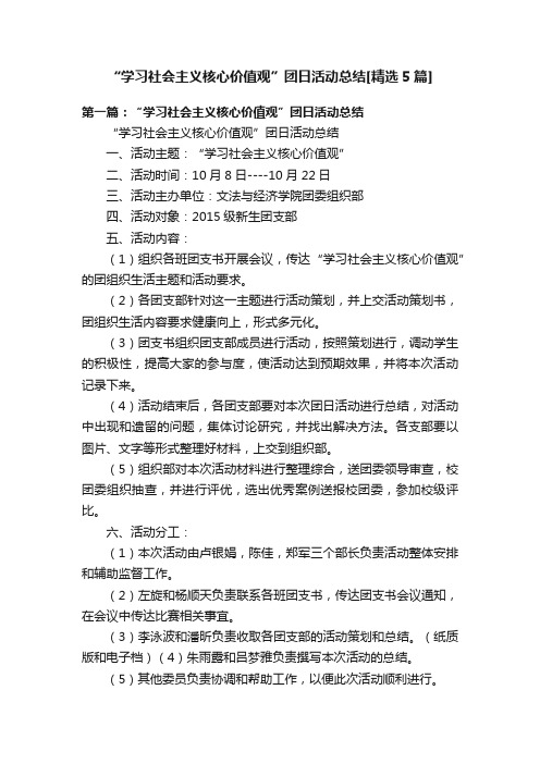 “学习社会主义核心价值观”团日活动总结[精选5篇]