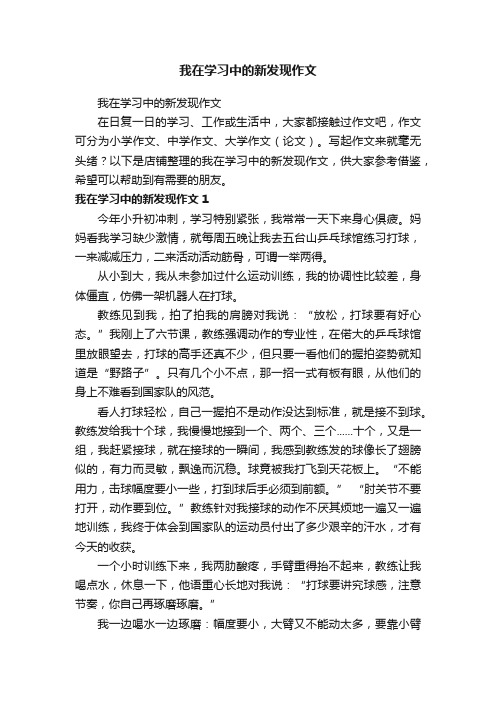 我在学习中的新发现作文