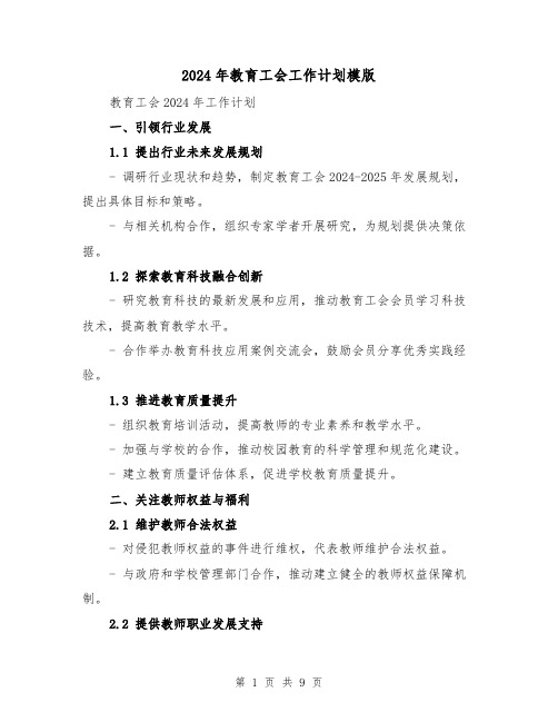 2024年教育工会工作计划模版(3篇)