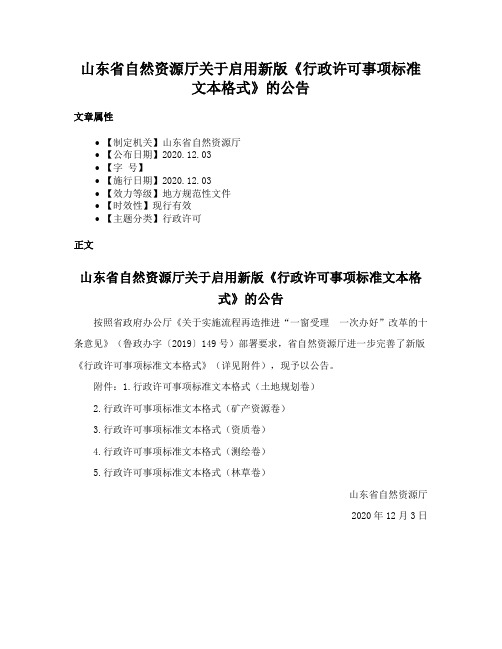 山东省自然资源厅关于启用新版《行政许可事项标准文本格式》的公告