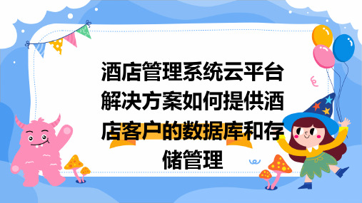 酒店管理系统云平台解决方案如何提供酒店客户的数据库和存储管理