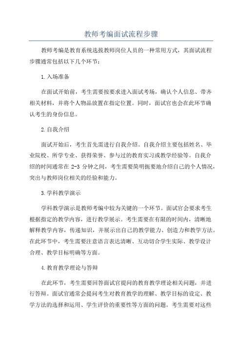 教师考编面试流程步骤