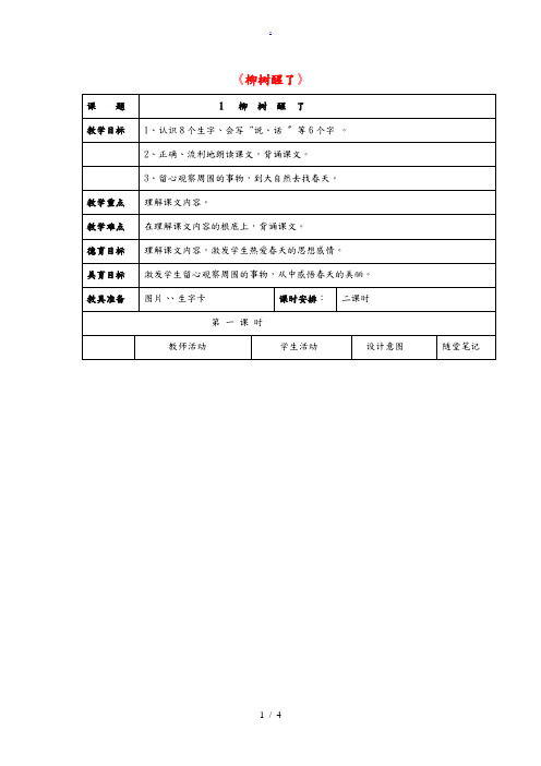 一年级语文下册 柳树醒了2教案 人教新课标版