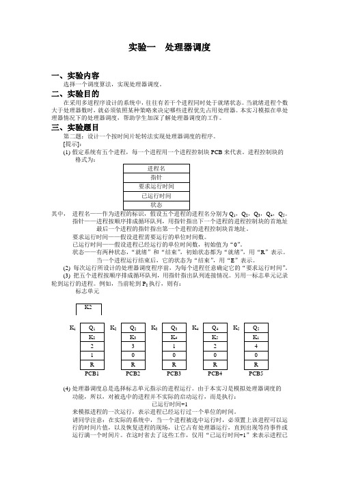 实验一___处理器调度(设计一个按时间片轮转法实现处理器调度的程序)