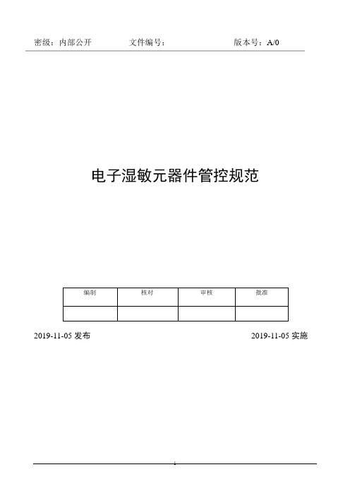 电子湿敏元器件管控规范