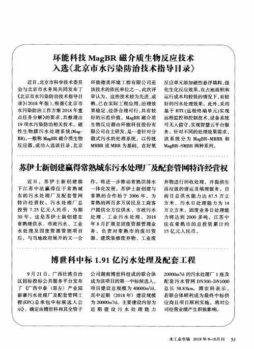 环能科技MagBR磁介质生物反应技术入选《北京市水污染防治技术指导目录》