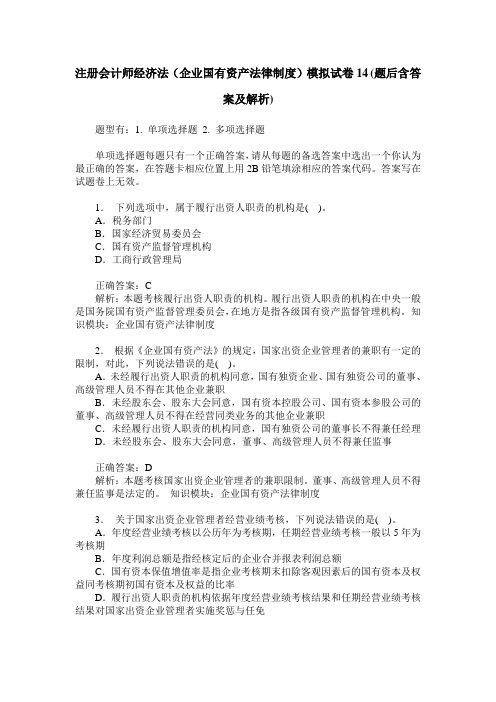 注册会计师经济法(企业国有资产法律制度)模拟试卷14(题后含答案及解析)