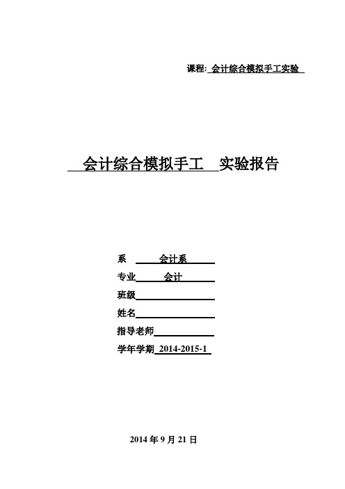 会计综合手工实验报告