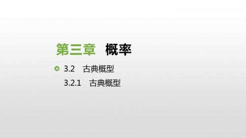 人教版高中数学必修三课件：3.2.1 古典概型