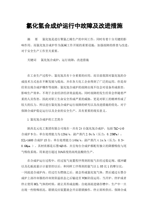 氯化氢合成炉运行中故障及改进措施