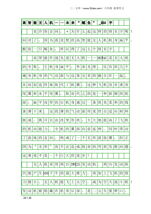 六年级叙事作文：高智能无人机——未来“鳐鱼”_550字