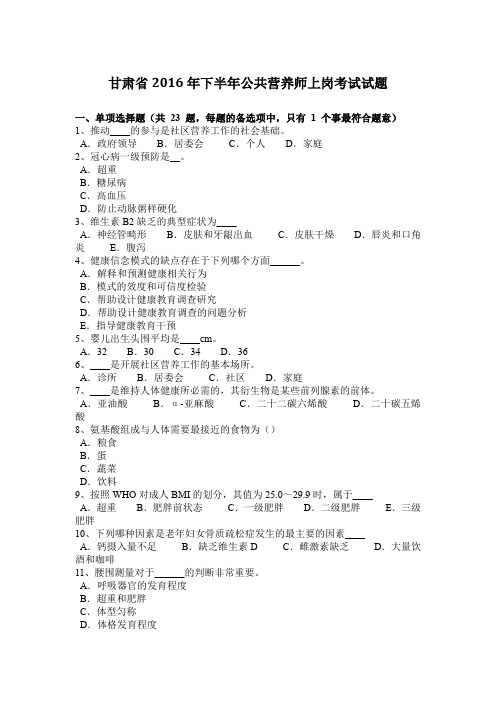 甘肃省2016年下半年公共营养师上岗考试试题