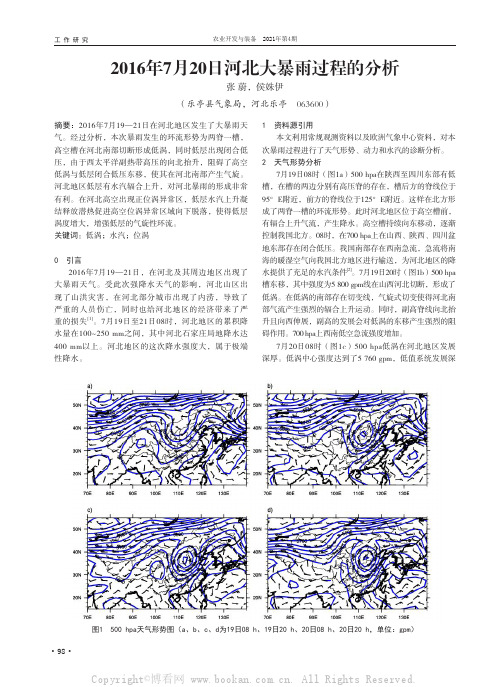 2016年7月20日河北大暴雨过程的分析