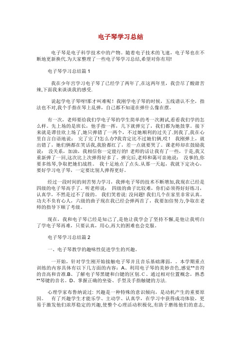 电子琴学习总结